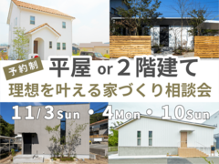《堺市》11/3～「平屋or２階建て」理想を叶える家づくり相談会のメイン画像
