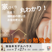 後悔しないための「賢い家づくり勉強会」のメイン画像