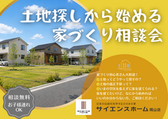 土地探しから始める家づくり相談会のメイン画像