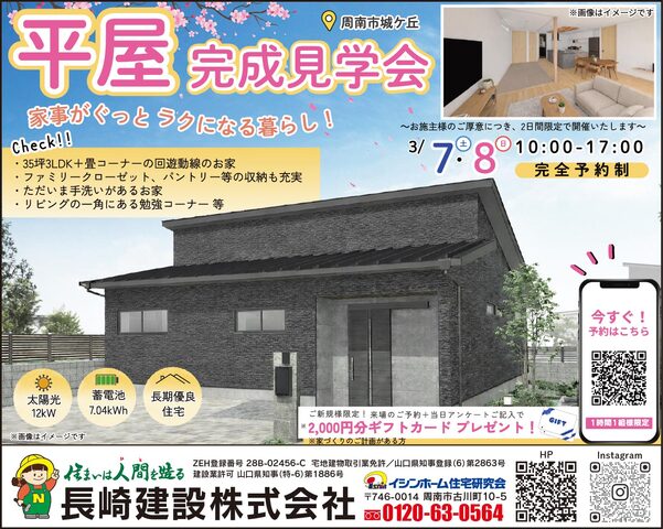 3/7㊏8㊐周南市城ケ丘平屋完成見学会のメイン画像