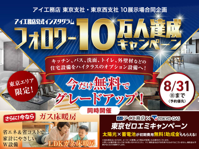 立川展示場　10万人フォロワー達成キャンペーンのメイン画像
