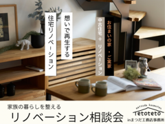 家族の暮らしを整える『中古住宅を、新築よりも、心地よい家へ』リノベーション相談会のメイン画像