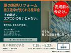 そうだ　断熱リフォームを見に行こうのメイン画像