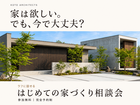 ラフに話せるはじめての家づくり相談会 　のメイン画像