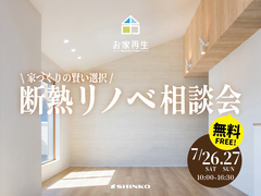 断熱リノベ相談会のメイン画像