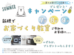 【お家づくり教室】参加キャンペーンのメイン画像