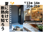 2026 夏に向けて断熱を知ろう！のメイン画像