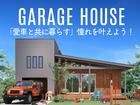 「愛車と共に暮らす」憧れを叶えよう！ガレージハウス相談会のメイン画像