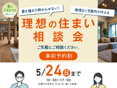 鈴鹿展示場　予算内で叶える！理想の住まい相談会のメイン画像
