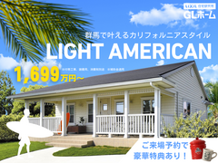 LIGHT AMERICANな家づくり相談会のメイン画像