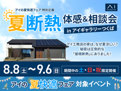 アイギャラリーつくば（ショールーム併設型住宅展示場）　夏断熱体感＆相談会のメイン画像