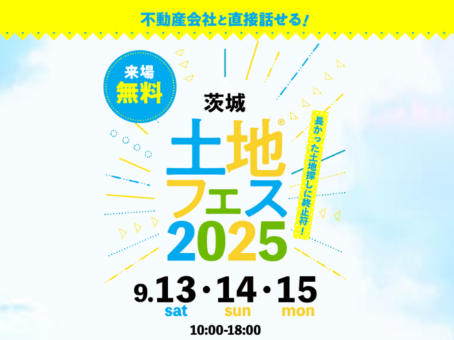 守谷展示場　土地フェス®2025のメイン画像