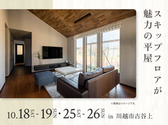 鶴ヶ島展示場　スキップフロアが魅力の平屋 オーナー様邸見学会のメイン画像