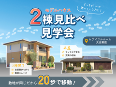 《大分市》モデルハウス2棟見比べ見学会【2階建/平屋】のメイン画像