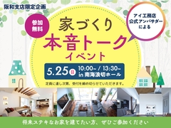 泉佐野展示場　アイ工務店　公式アンバサダーによる本音トークイベント　会場：南海浪切ホールのメイン画像