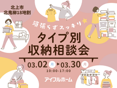 【北上中央店】頑張らずスッキリ！タイプ別・収納相談会  のメイン画像