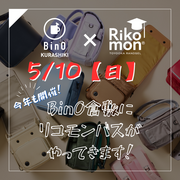 Rikomonバス展示会（布ランドセル展示会）のメイン画像