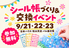 シール帳づくり＆交換イベントのメイン画像