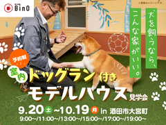 人も犬も、楽しめるお家！室内ドッグラン付きモデルハウス見学会のメイン画像