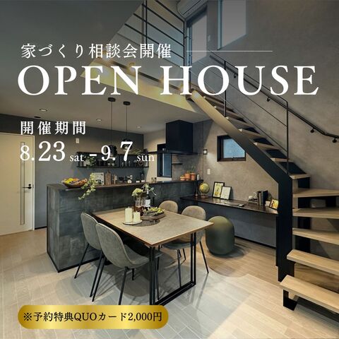 8/23sat - 9/7sun  NEWモデルハウスにて【住まい造り相談会】開催中！！のメイン画像