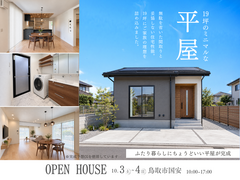 鳥取市国安｜19坪のミニマルな平屋完成見学会のメイン画像