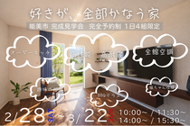 好きが、全部かなう家／完成見学会 in 能美市福島町のメイン画像