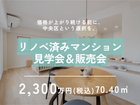 リノベ済みマンション見学会＆販売会｜新潟市中央区和合のメイン画像