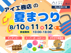 岡山南展示場　アイ工務店の夏まつりのメイン画像