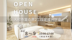 【大村市富の原2丁目】平屋完成見学会のメイン画像