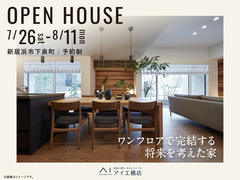 新居浜展示場　《新居浜市下泉町》ワンフロアで完結する将来を考えた家　完成見学会のメイン画像