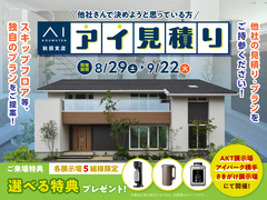 アイ工務店のアイ見積りキャンペーンのメイン画像