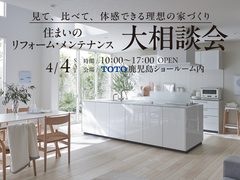 住まいのリフォーム・メンテナンス大相談会 in TOTO鹿児島ショールームのメイン画像