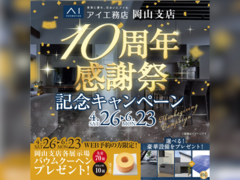 岡山展示場　岡山支店10周年感謝祭【記念キャンペーン開催中】のメイン画像