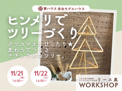 「ヒンメリでツリーづくり」夢ハウス＊リースとタルト展workshopのメイン画像