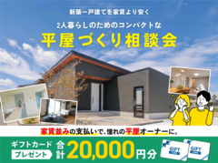 コンパクトな平屋づくり相談会のメイン画像