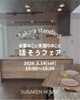 Takara standard  話そうフェア開催！予約受付中！！のメイン画像