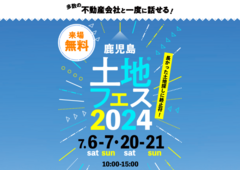 鹿児島展示場　土地フェス®2024　会場：南日本新聞会館のメイン画像