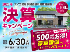 岡崎西展示場　決算キャンペーンのメイン画像