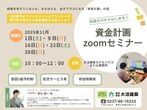 知識ゼロからはじめる資金計画セミナーのメイン画像