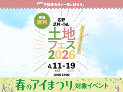 足利展示場　土地フェス®2026のメイン画像