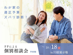 川越展示場　わが家の適正予算、ズバリ診断！～FPによる個別相談会～のメイン画像