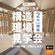 山口市平野『家の中身がまるわかり！』なぜ高性能住宅？SW工法の家　構造見学会のメイン画像