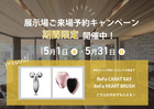 【ハウジングモール倉敷 積水ハウス】ReFaグッズが必ずもらえる！来場予約キャンペーンのメイン画像