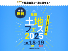 新居浜展示場　土地フェス®2025のメイン画像