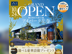 一関展示場　アイパーク花巻グランドオープン記念キャンペーンのメイン画像