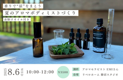 2025.8.6(水) アロマワークショップ 香りで“涼”をまとう、夏のアロマボディミストづくりのメイン画像