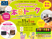 アイパーク奈良　公式アンバサダーが語る 家づくり成功の秘訣　本音トークイベント　来場予約のメイン画像