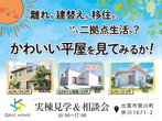 後悔しない資金計画相談会 開催中です！のメイン画像
