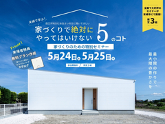 【特別セミナー】家づくりで絶対にやってはいけない5のコトのメイン画像