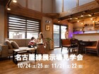 【全国一斉見学会】名古屋緑展示場見学会のメイン画像